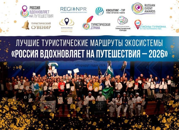 Вышел электронный сборник «Лучшие туристические маршруты экосистемы „Россия вдохновляет на путешествия – 2026“»