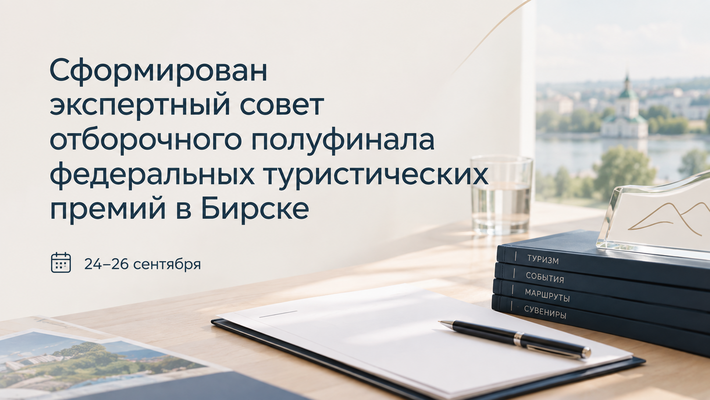 Сформирован экспертный совет отборочного полуфинала федеральных туристических премий в Бирске