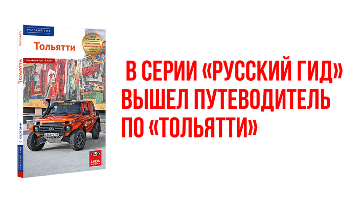 Путеводитель «Тольятти» в серии «Русский гид» (ПОЛИГЛОТ)