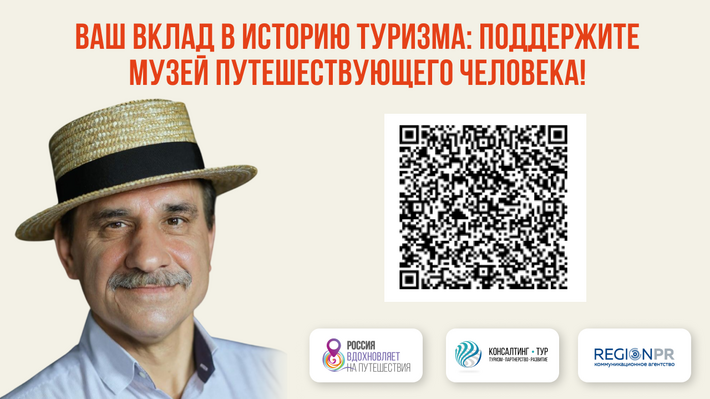 Ваш вклад в историю туризма: открыт сбор на Музей Путешествующего человека!