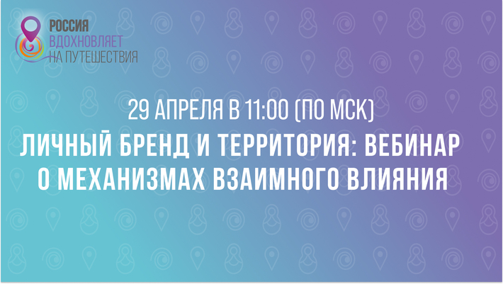 Личный бренд и территория: вебинар о механизмах взаимного влияния