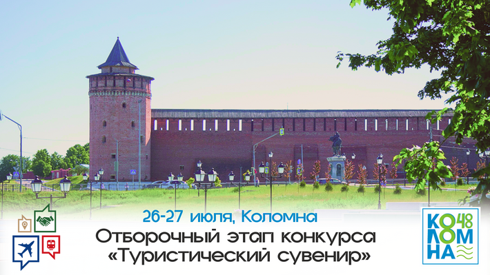 В Коломне пройдёт отборочный этап Всероссийского конкурса «Туристический сувенир»