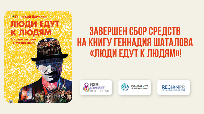 Завершён сбор средств на книгу «Люди едут к Людям»