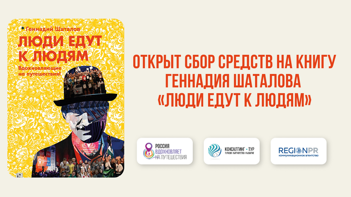 Пятая книга Геннадия Шаталова «Люди едут к Людям» — сбор средств на издание