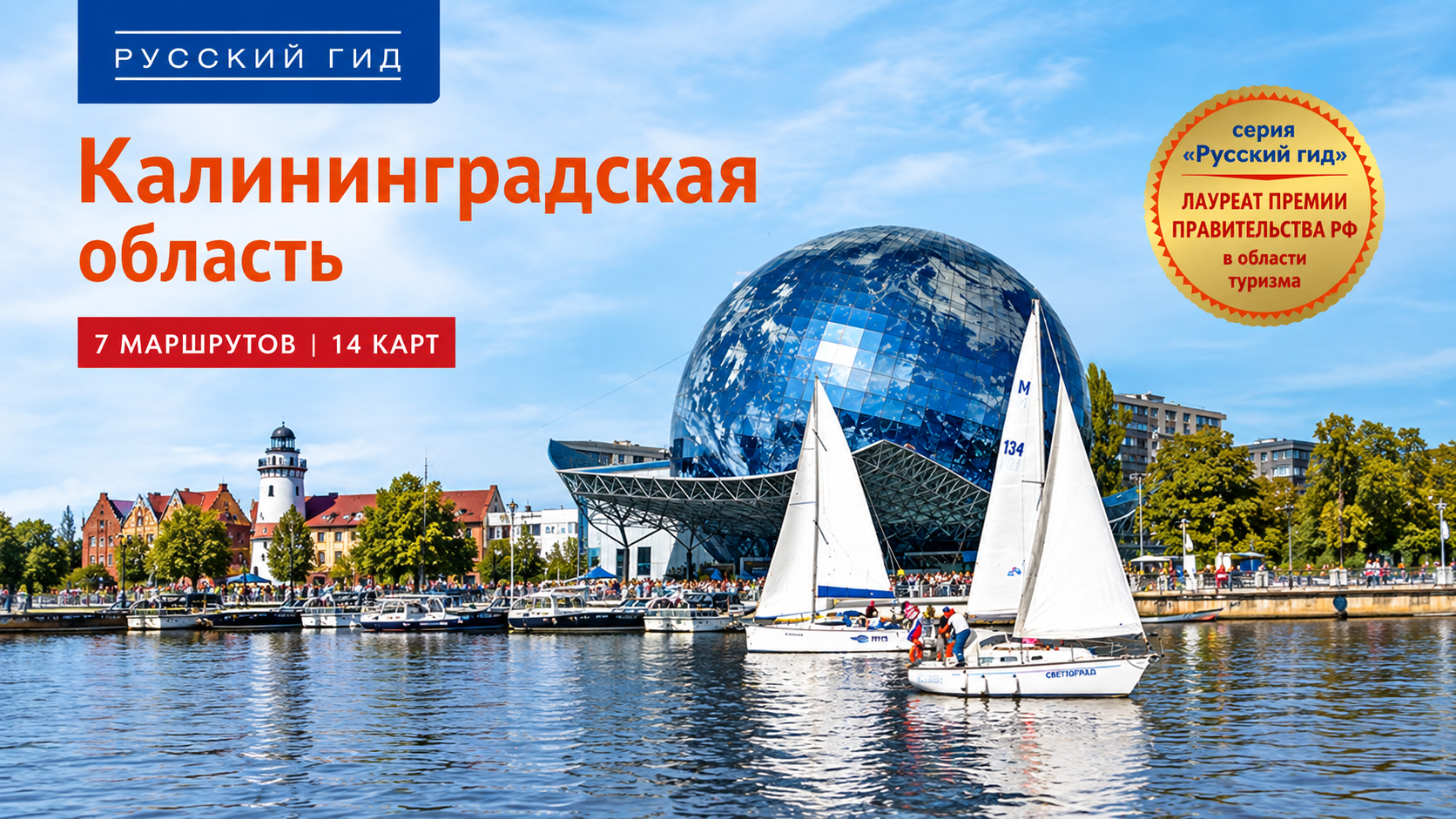 Обновлено издание путеводителя «Калининградская область» серии «Русский гид» (ПОЛИГЛОТ)